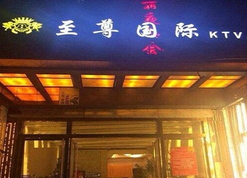 宁武哪个KTV少爷男模妹子服务好-至尊国际KTV消费价格服务点评