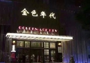 宁武KTV陪唱男公关哪家最便宜-金色年代KTV便宜消费点评